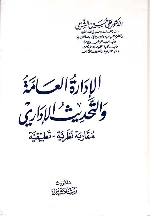 الإدارة العامة والتحديث الإداري ؛ مقاربة نظرية - تطبيقية