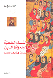 صحة النساء النفسية بين أهل العلم وأهل الدين، دراسة ميدانية في بيروت الكبرى
