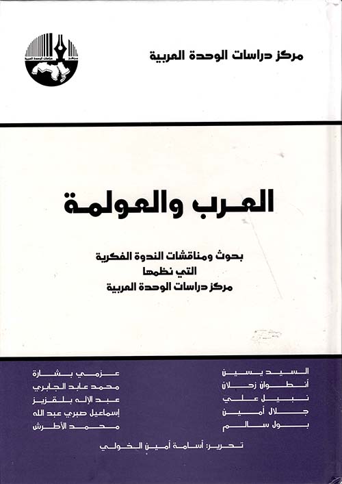 العرب والعولمة - بحوث ومناقشات الندوة الفكرية التي نظمها مركز دراسات الوحدة العربية