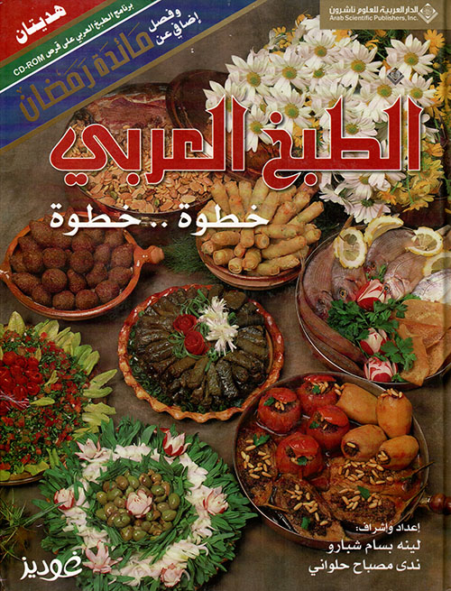 الطبخ العربي خطوة.. خطوة
