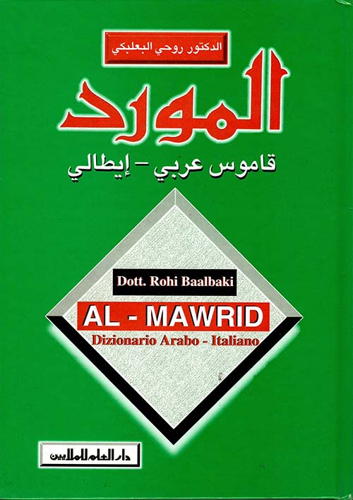 المورد  قاموس عربي - إيطالي