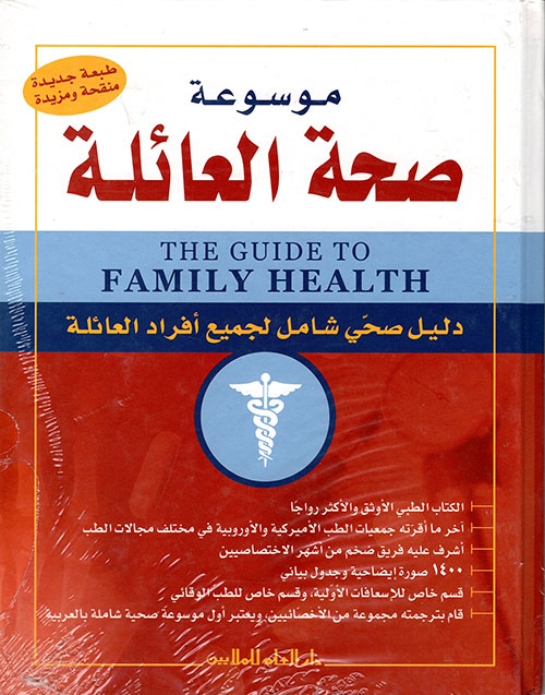 موسوعة صحة العائلة ؛ دليل صحي شامل لجميع أفراد العائلة