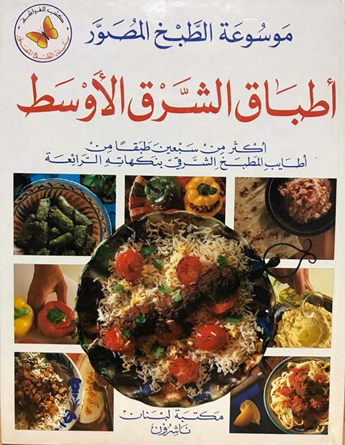 أطباق الشرق الأوسط