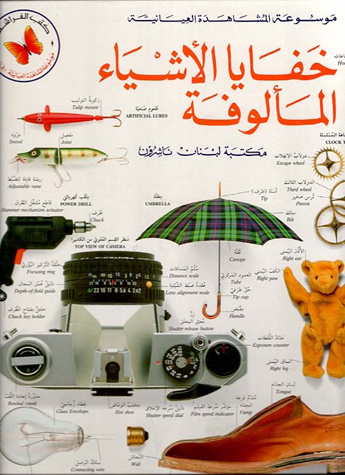 خفايا الأشياء المألوفة