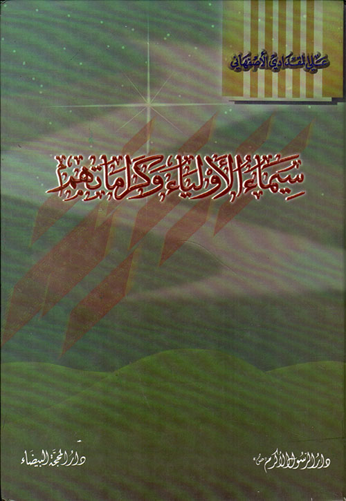 سيماء الأولياء وكراماتهم