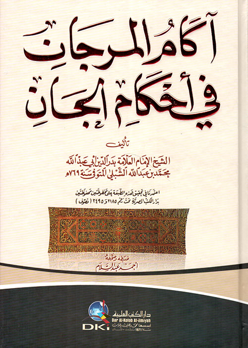 آكام المرجان في أحكام الجان