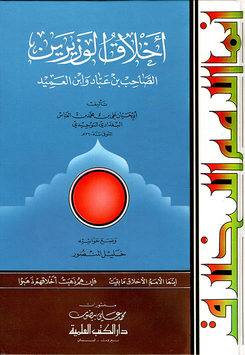 أخلاق الوزيرين - الصاحب بن عباد وابن العميد