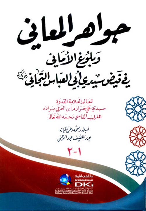 جواهر المعاني وبلوغ الأماني في فيض سيدي أبي العباس التجاني (أبيض)