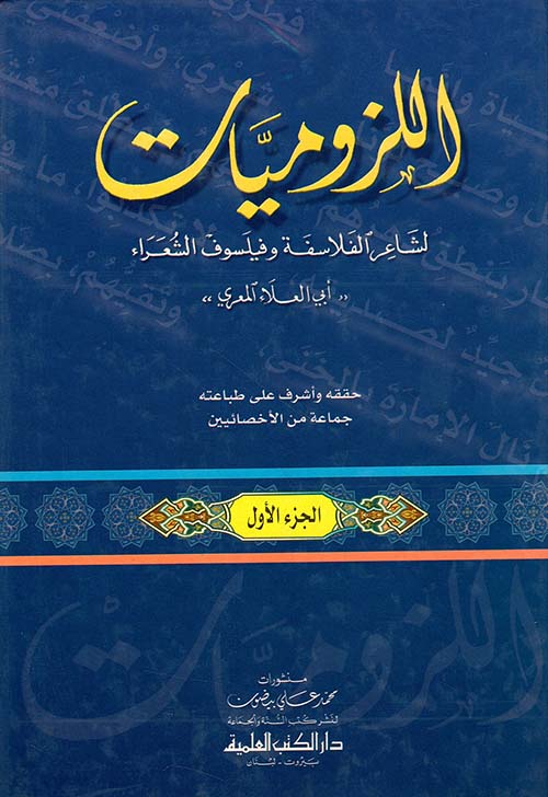اللزوميات أو لزوم ما لا يلزم