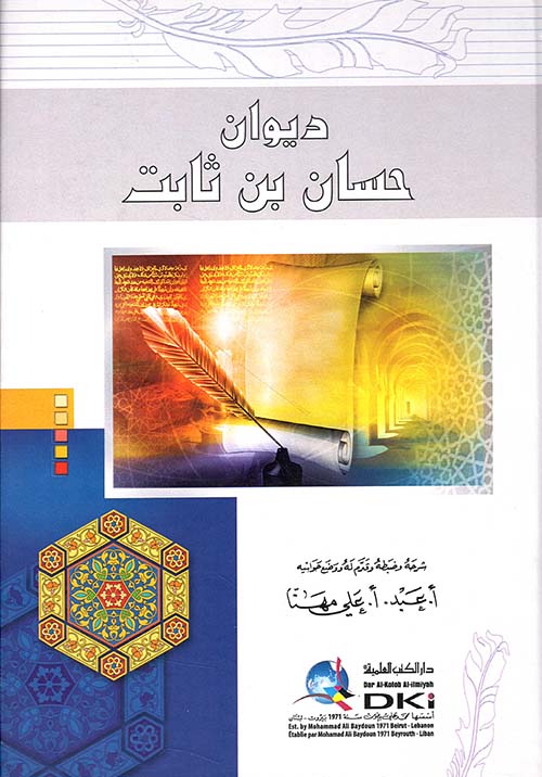 ديوان حسان بن ثابت