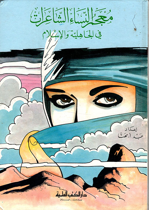 معجم النساء الشاعرات في الجاهلية والإسلام