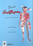 تشريح جسم الإنسان ( عربي - فرنسي )