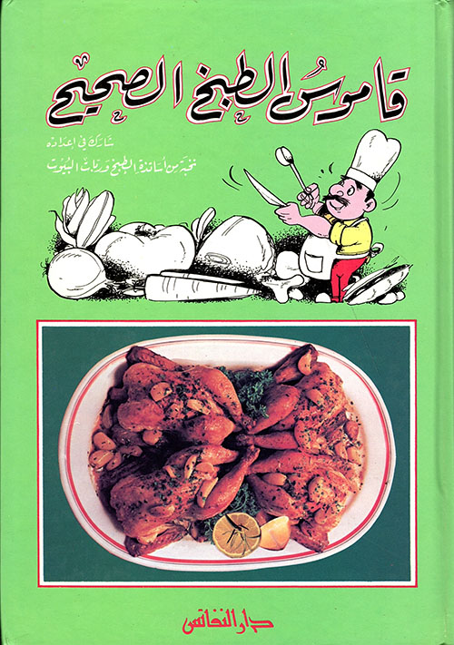 قاموس الطبخ الصحيح
