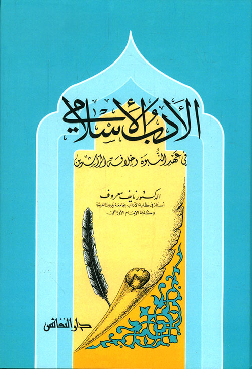 الأدب الإسلامي في عهد النبوة وخلافة الراشدين