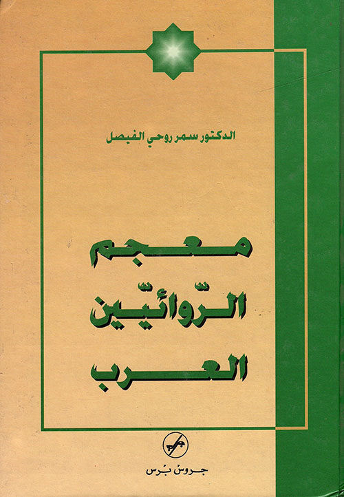 معجم الروائيين العرب
