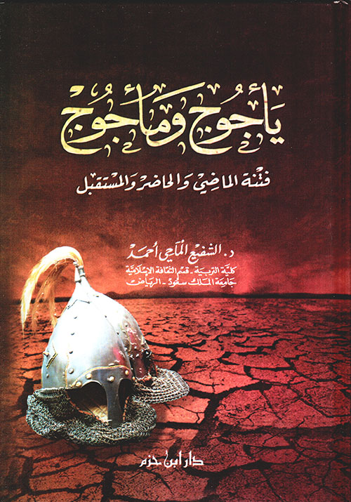 يأجوج ومأجوج ؛ فتنة الماضي والحاضر والمستقبل