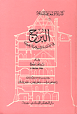 البرج في العمارة الاسلامية الحربية