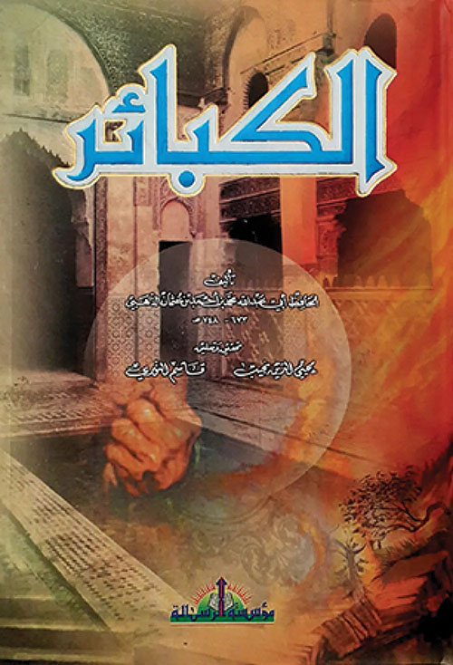 تهذيب كتاب الكبائر