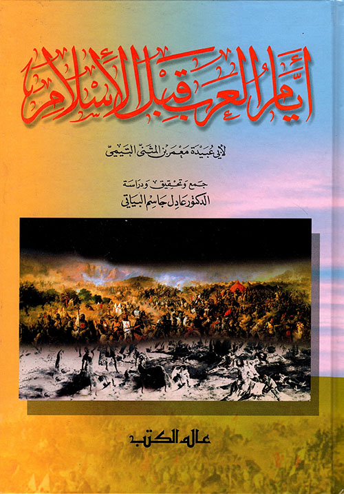 كتاب أيام العرب قبل الإسلام