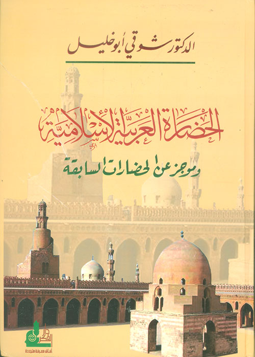 الحضارة العربية الاسلامية وموجز عن الحضارات السابقة