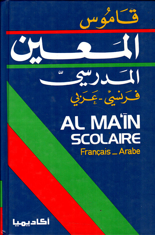 قاموس المعين المدرسي، فرنسي - عربي