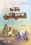 جمهرة قصص العرب