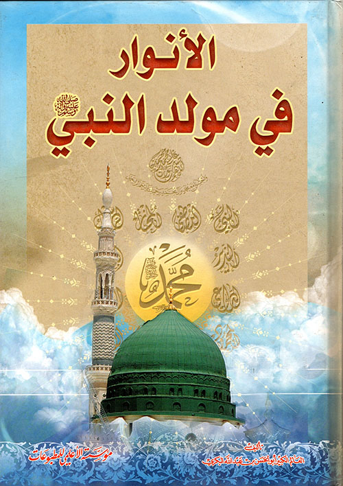 الأنوار في مولد النبي محمد صلى الله عليه وسلم