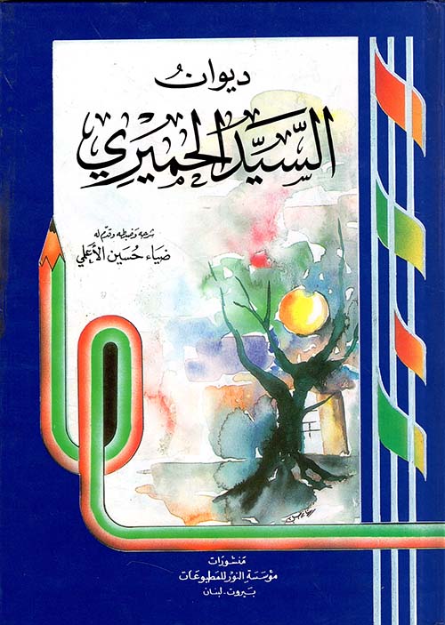 ديوان السيد الحميري