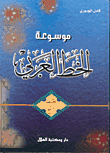 موسوعة الخط العربي - خط النسخ