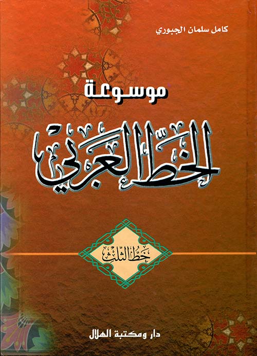 موسوعة الخط العربي - خط الثلث