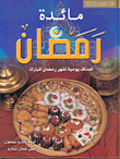 مائدة رمضان - أصناف يومية لشهر رمضان المبارك