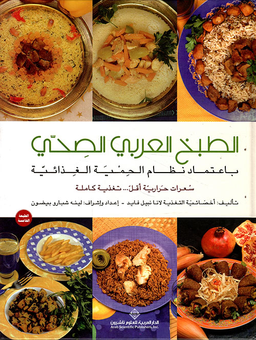 الطبخ العربي الصحي، باعتماد نظام الحمية الغذائية - الريجيم