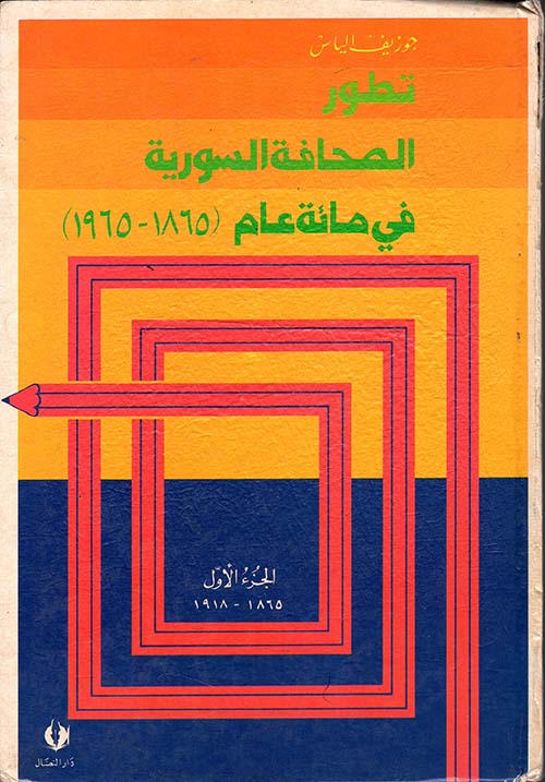تطور الصحافة السورية في مائة عام (1865 - 1965)
