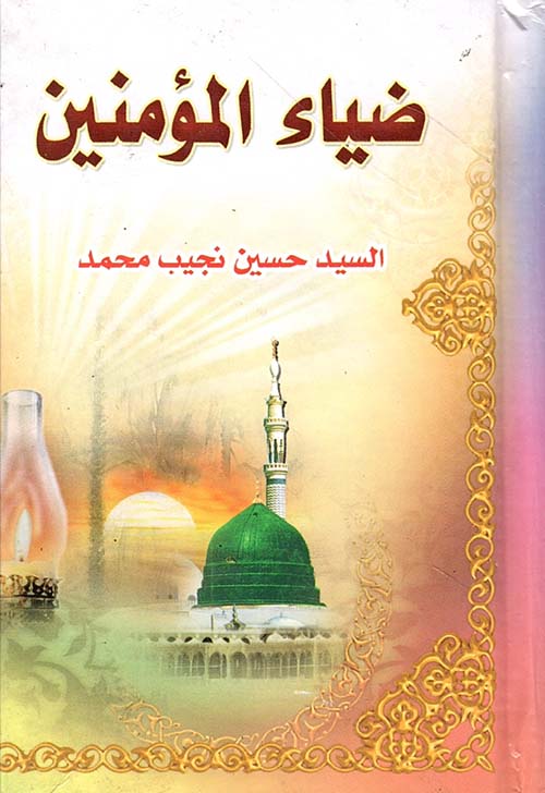 ضياء المؤمنين