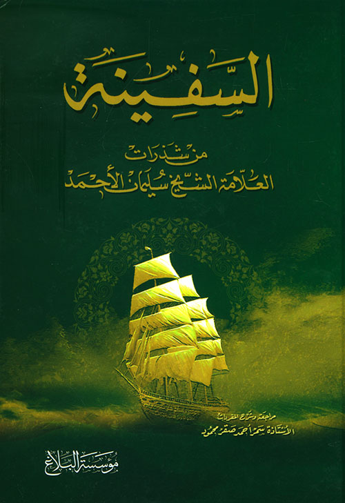 السفينة ؛ من شذرات العلامة الشيخ سليمان الأحمد