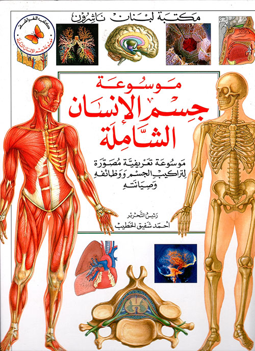 موسوعة جسم الإنسان الشاملة
