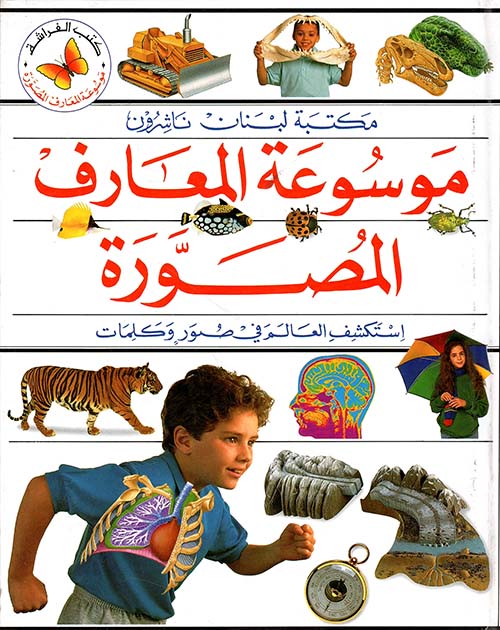 موسوعة المعارف المصورة، استكشف العالم في صور وكلمات
