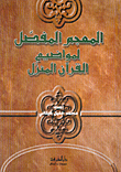 المعجم المفصل لمواضيع القرآن المنزل