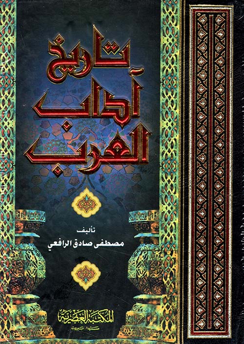 تاريخ آداب العرب