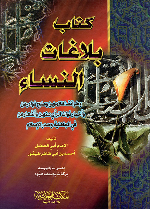 كتاب بلاغات النساء