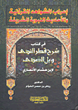 إعراب الشواهد القرآنية والأحاديث النبوية الشريفة في كتاب شرح قطر الندى وبل الصدى