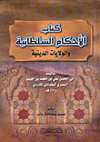 كتاب الأحكام السلطانية والولايات الدينية