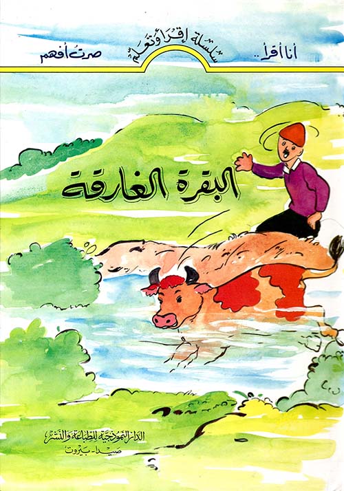 البقرة الغارقة