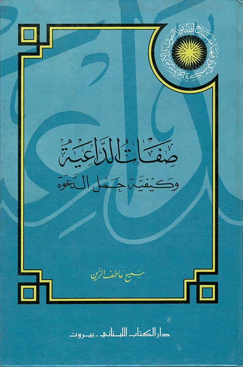 صفات الداعية وكيفية حمل الدعوة