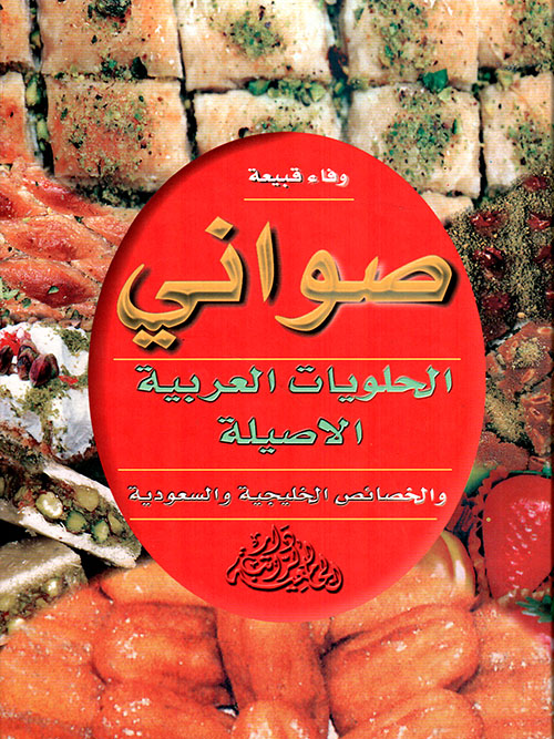 صواني الحلويات العربية الاصلية، والخصائص الخليجية والسعودية