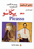 الرسام الإسباني بابلو بيكاسو Picasso