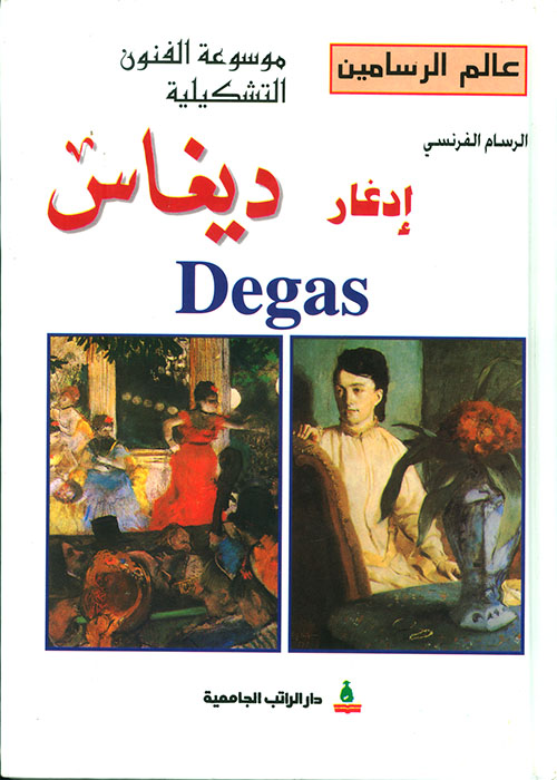 الرسام الفرنسي إدغار ديغاس Degas