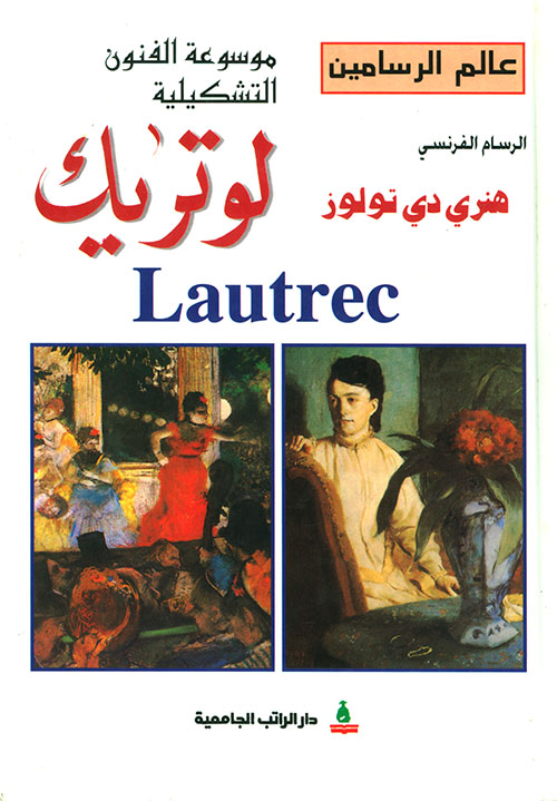 الرسام الفرنسي هنري دي تولوز لوتريك Lautrec
