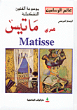 الرسام الفرنسي هنري ماتيس Matisse