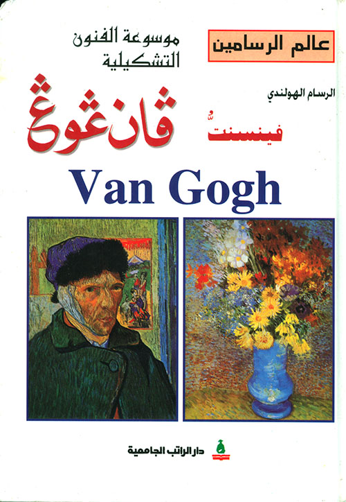 الرسام الهولندي فينسنت فان غوغ Van Gogh